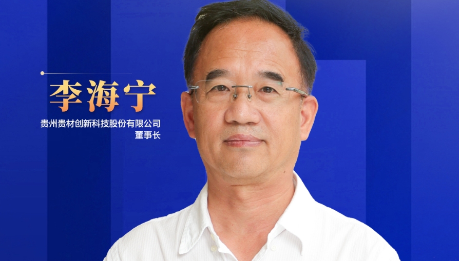 民營企業(yè)家話未來|貴州貴材董事長李海寧：開辟全新賽道，力爭到2028年生產總值突破45億元